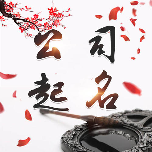 梅河口公司起名_找田馥连起名