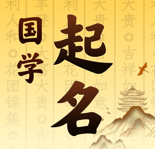 梅河口国学起名 人工起名一对一